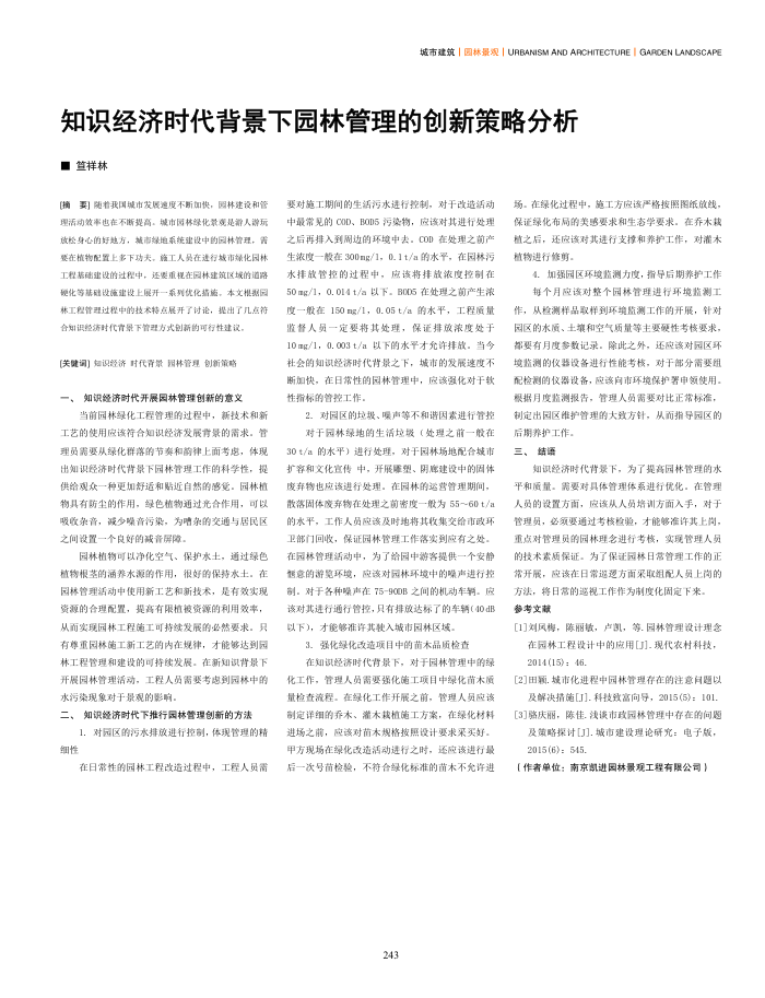 知识经济时代背景下园林管理的创新策略分析