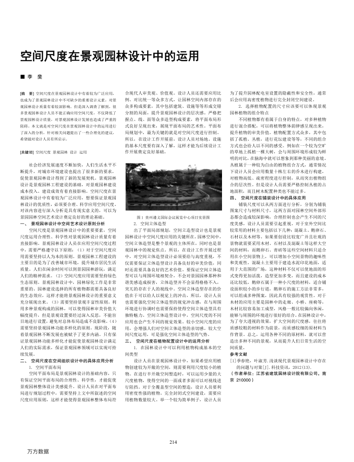 空间尺度在景观园林设计中的运用
