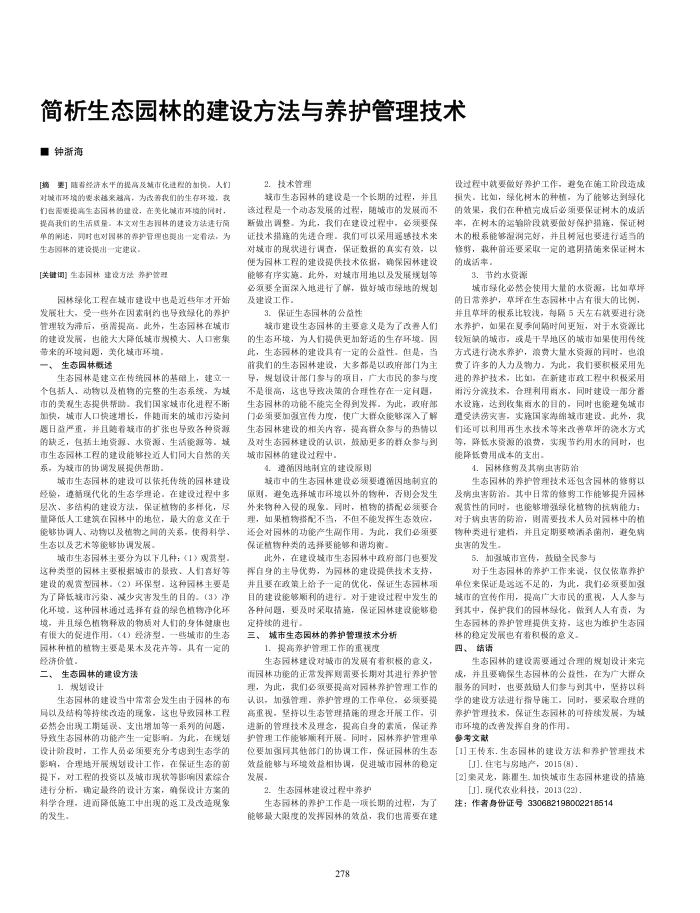 简析生态园林的建设方法与养护管理技术
