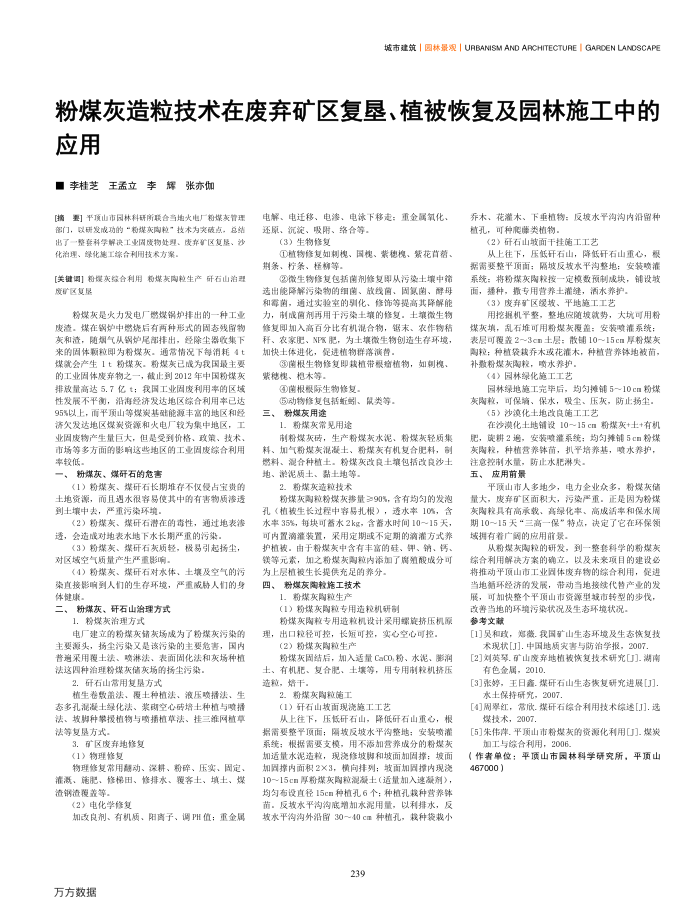 粉煤灰造粒技术在废弃矿区复垦、植被恢复及园林施工中的应用