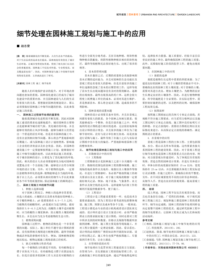 细节处理在园林施工规划与施工中的应用