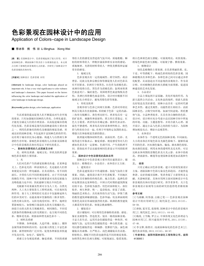 色彩景观在园林设计中的应用