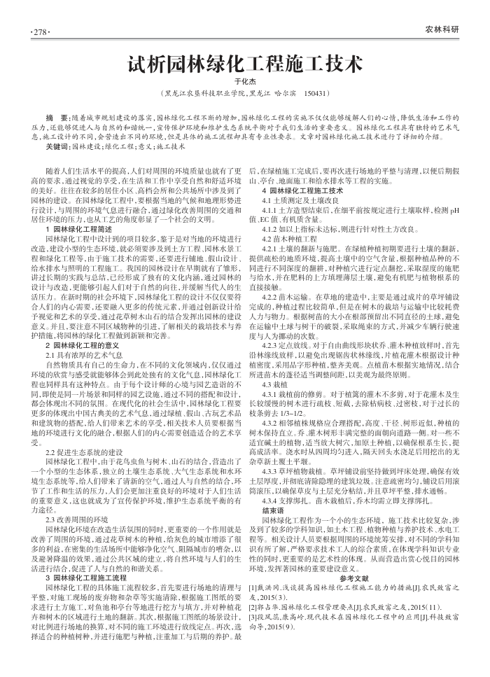 试析园林绿化工程施工技术