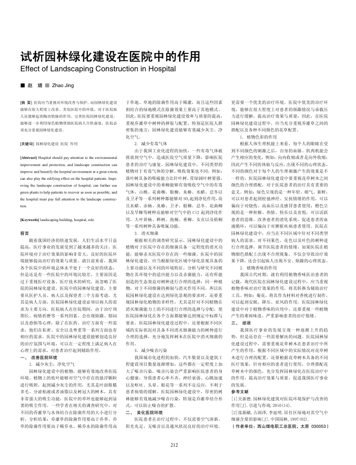 试析园林绿化建设在医院中的作用