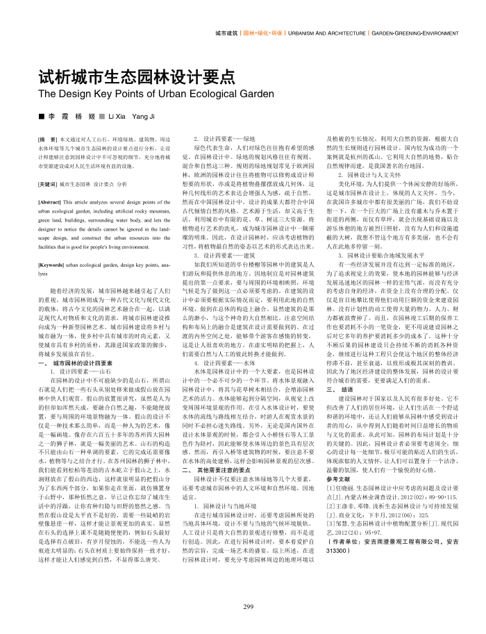 试析城市生态园林设计要点