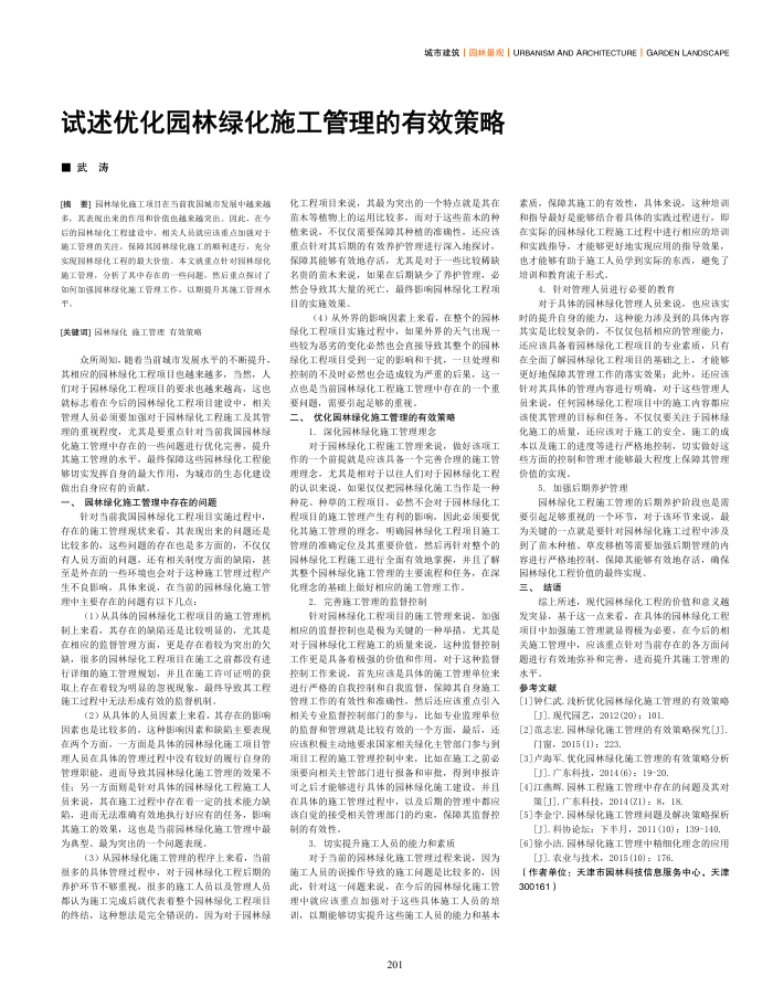 试述优化园林绿化施工管理的有效策略