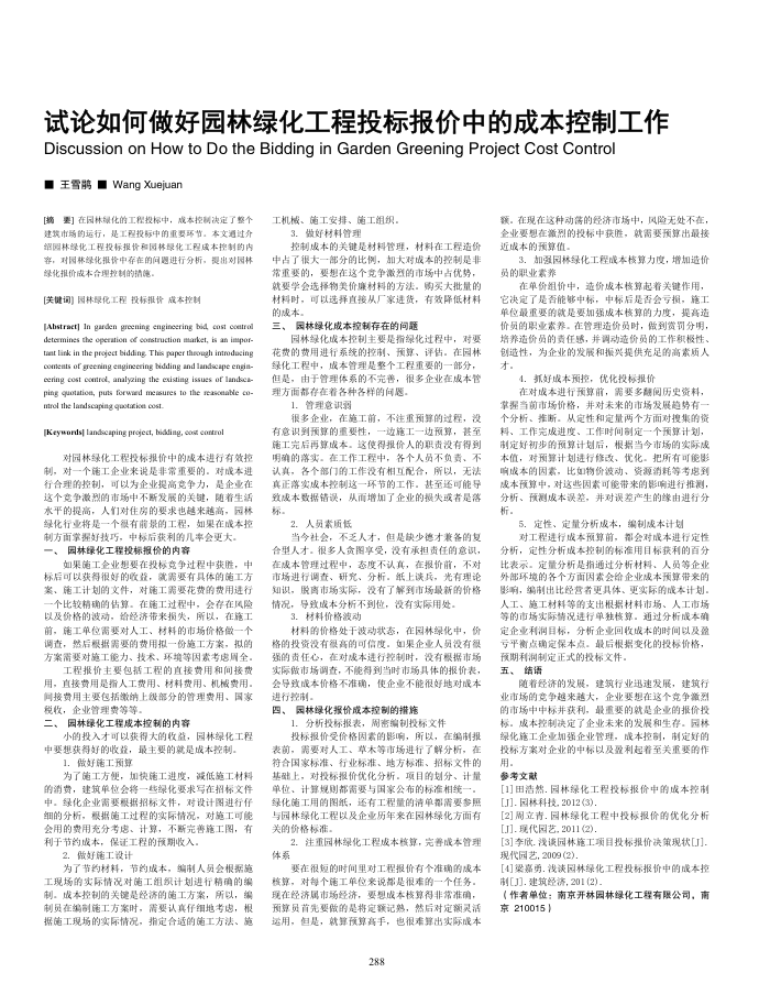 试论如何做好园林绿化工程投标报价中的成本控制工作
