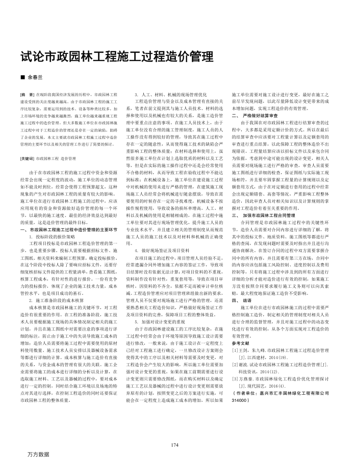 试论市政园林工程施工过程造价管理