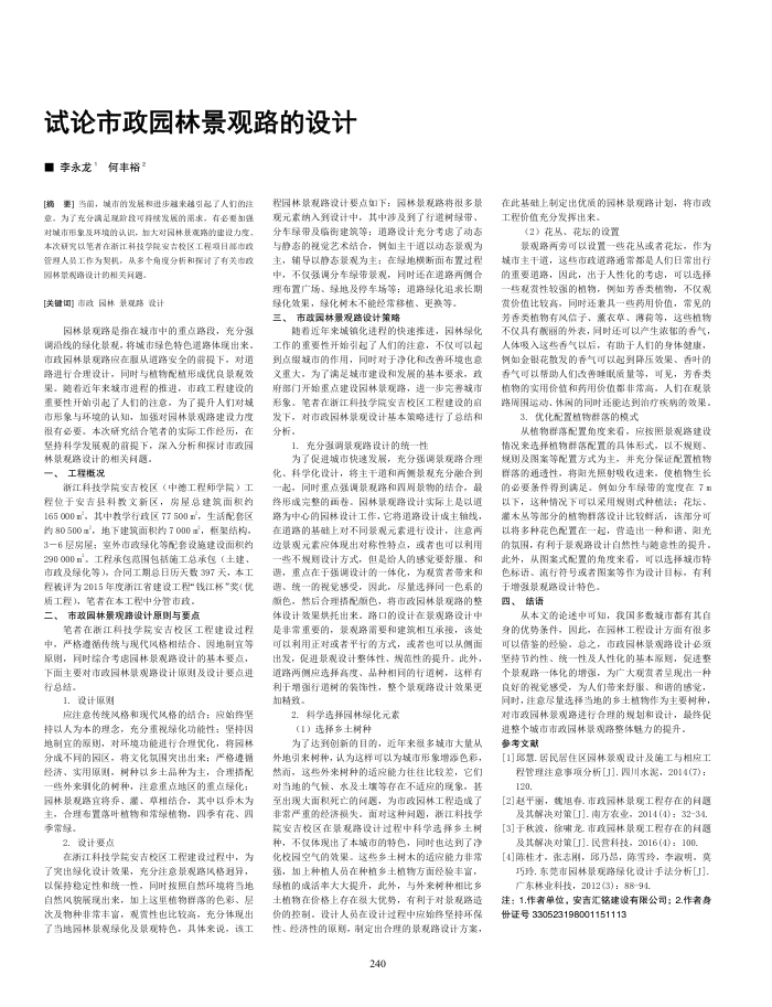 试论市政园林景观路的设计