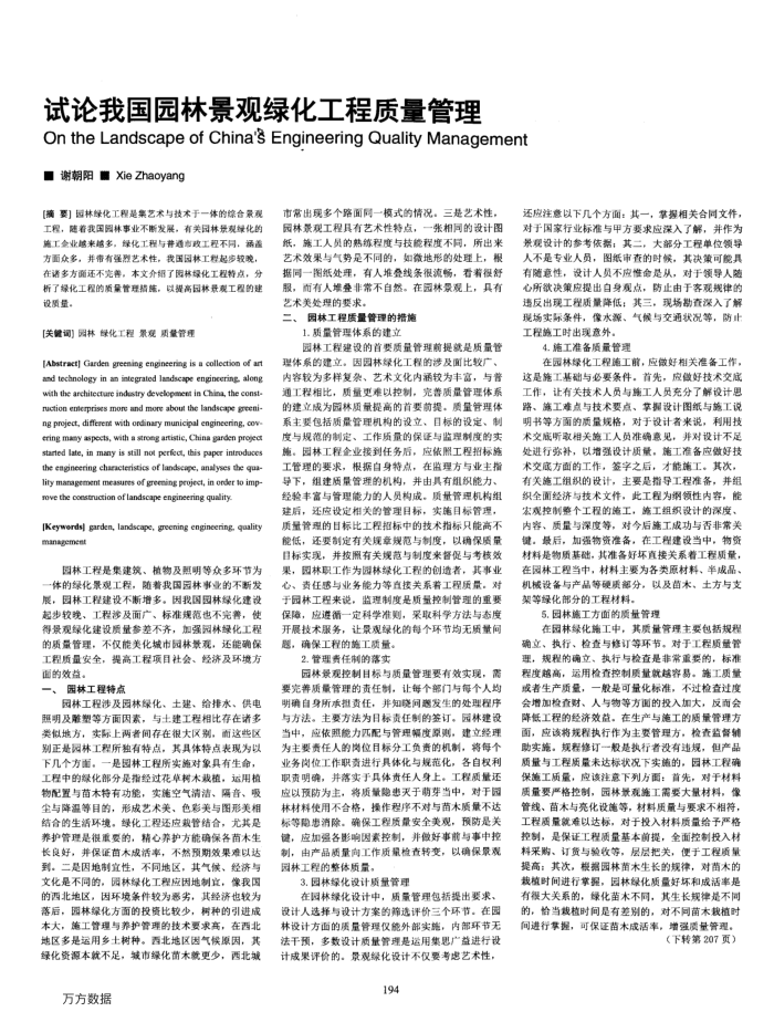 试论我国园林景观绿化工程质量管理