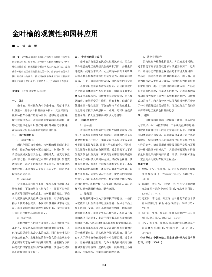 金叶榆的观赏性和园林应用