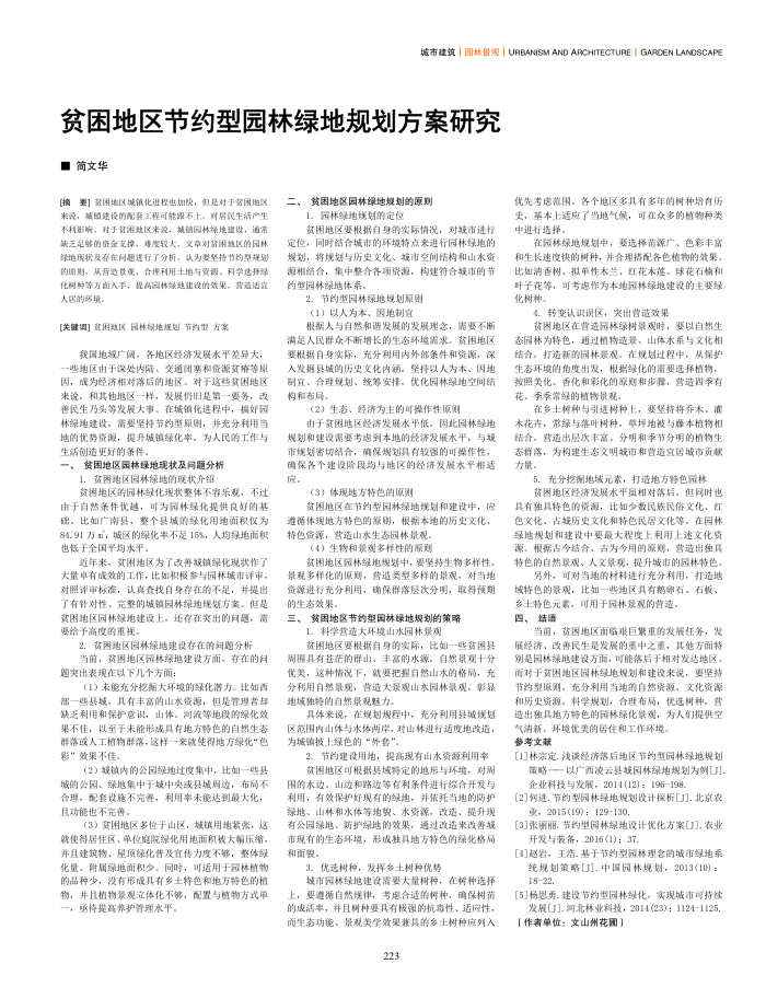 贫困地区节约型园林绿地规划方案研究