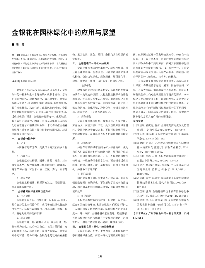 金银花在园林绿化中的应用与展望