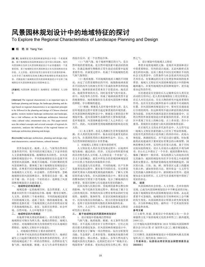 风景园林规划设计中的地域特征的探讨