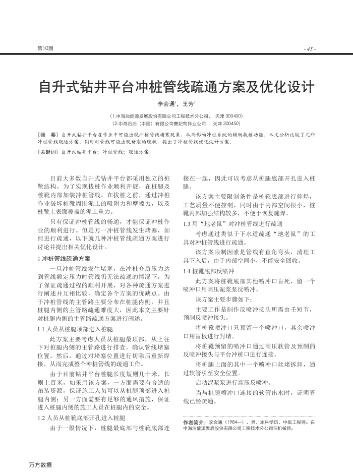 自升式钻井平台冲桩管线疏通方案及优化设计