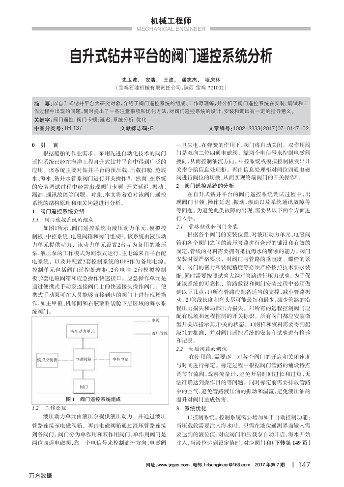 自升式钻井平台的阀门遥控系统分析