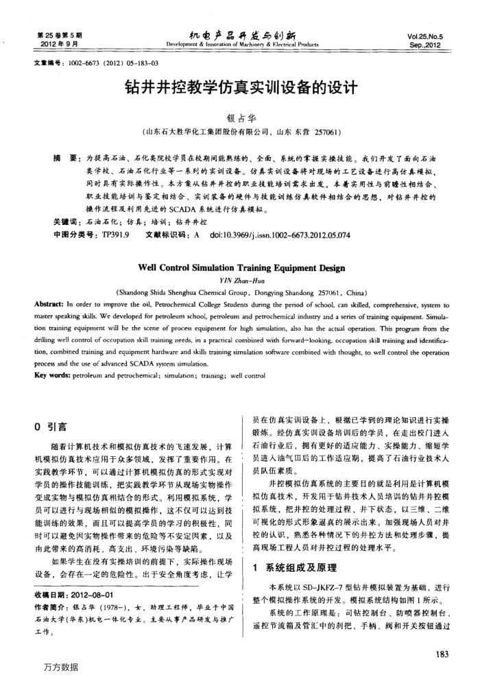 钻井井控教学仿真实训设备的设计