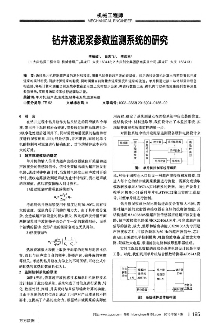 钻井液泥浆参数监测系统的研究