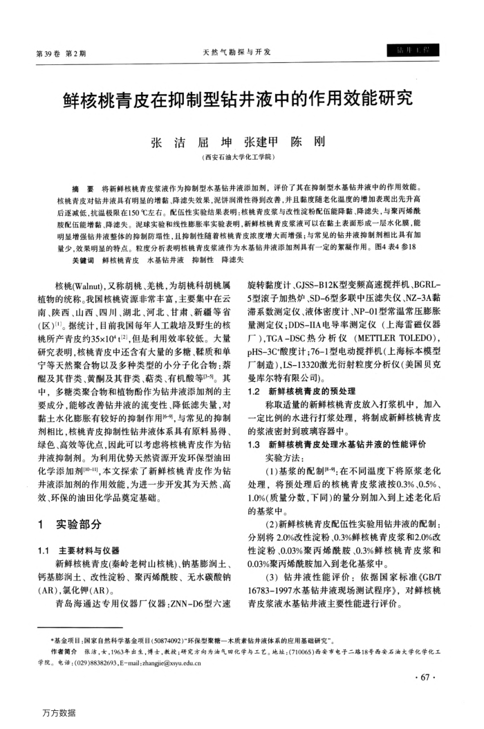 鲜核桃青皮在抑制型钻井液中的作用效能研究
