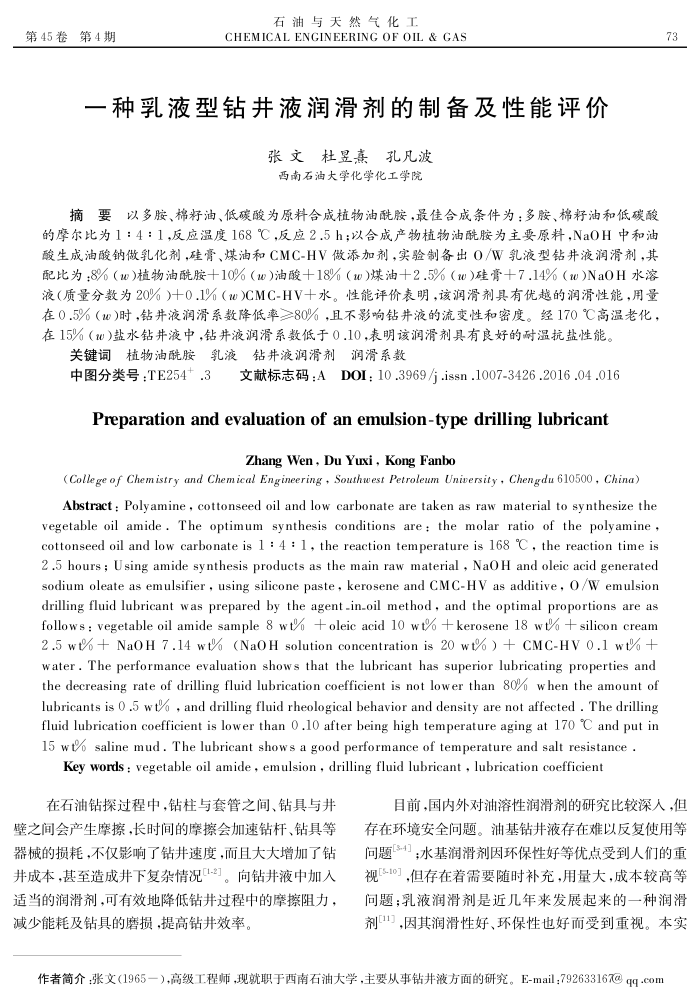 一种乳液型钻井液润滑剂的制备及性能评价