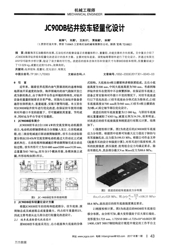 JC90DB钻井绞车轻量化设计