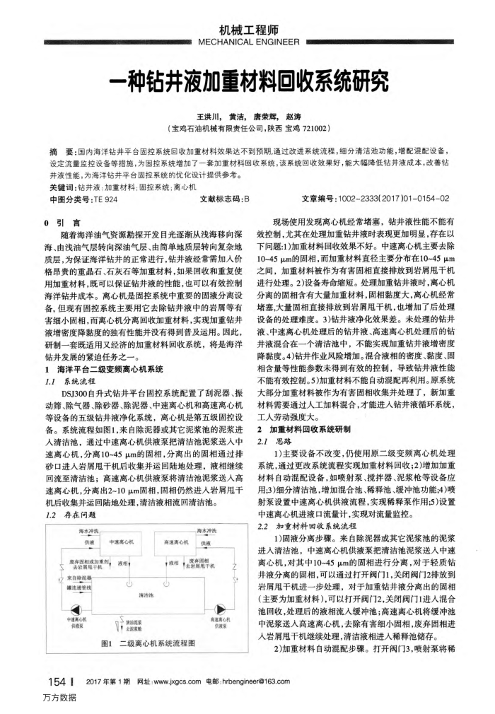 一种钻井液加重材料回收系统研究