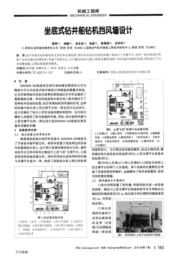 坐底式钻井船钻机挡风墙设计