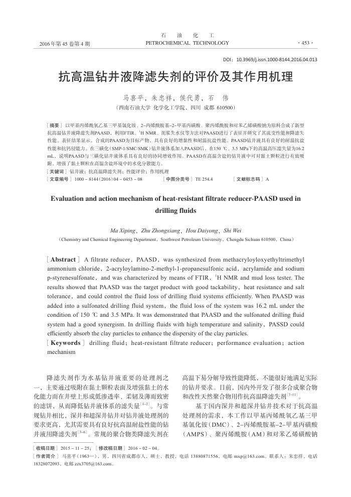 抗高温钻井液降滤失剂的评价及其作用机理
