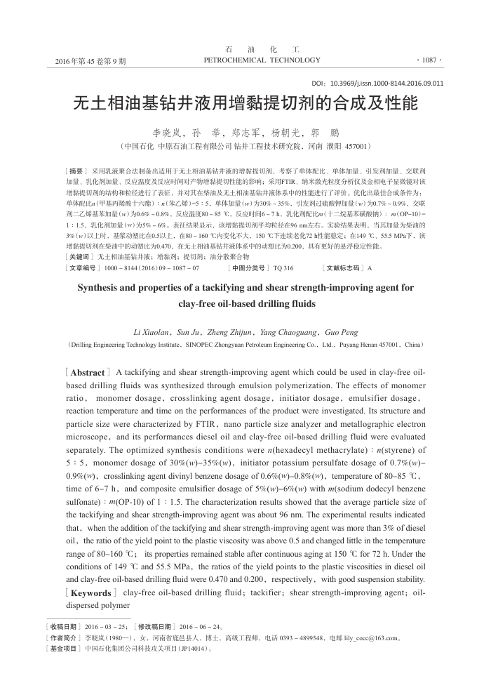 无土相油基钻井液用增黏提切剂的合成及性能