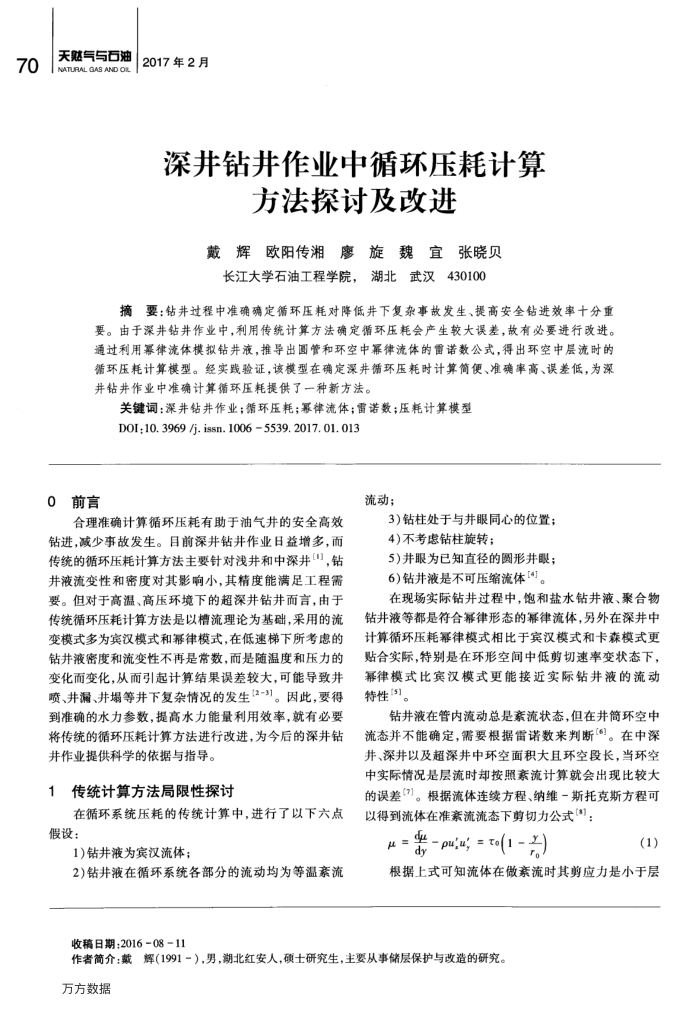 深井钻井作业中循环压耗计算方法探讨及改进
