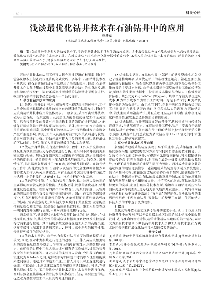 浅谈最优化钻井技术在石油钻井中的应用