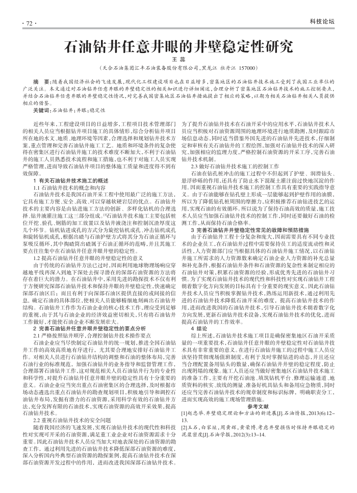 石油钻井任意井眼的井壁稳定性研究