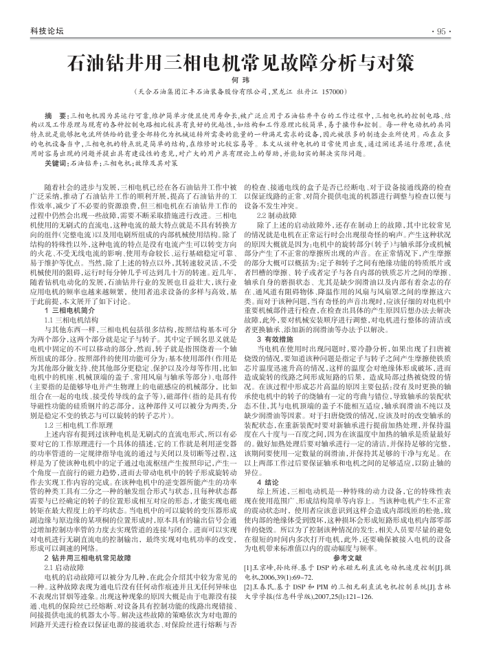 石油钻井用三相电机常见故障分析与对策