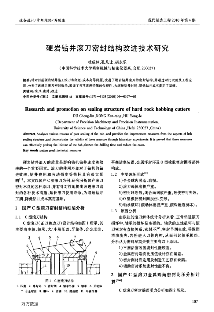 硬岩钻井滚刀密封结构改进技术研究