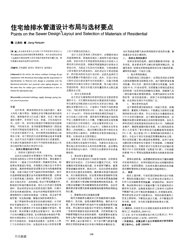 住宅给排水管道设计布局与选材要点