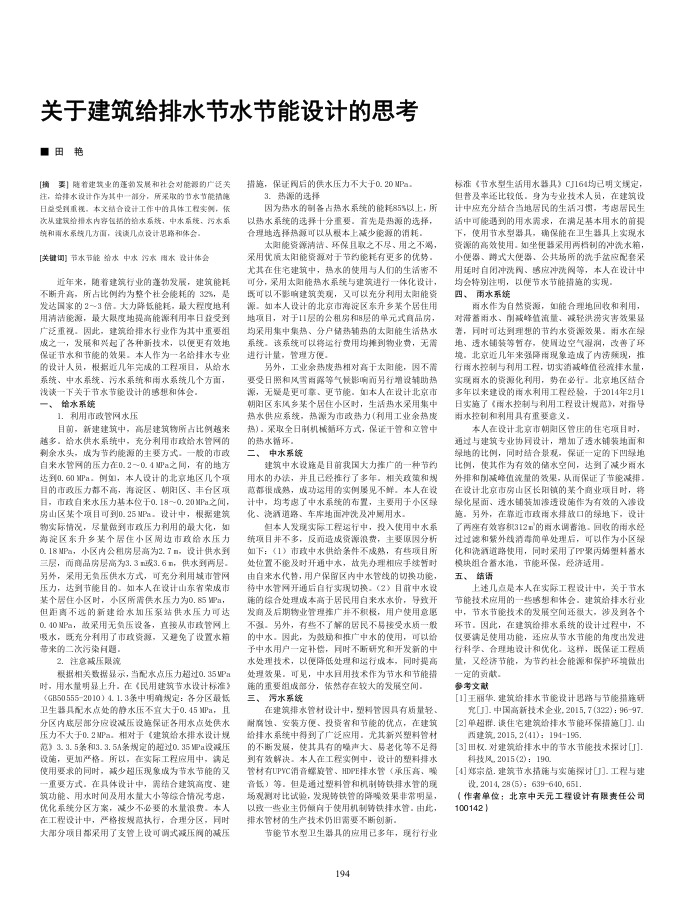 关于建筑给排水节水节能设计的思考
