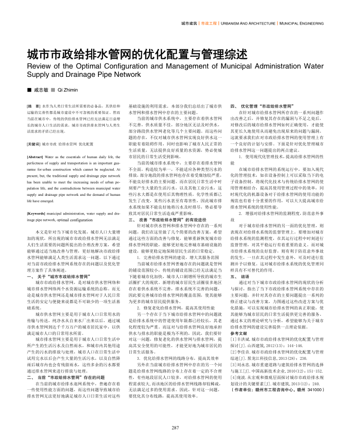 城市市政给排水管网的优化配置与管理综述