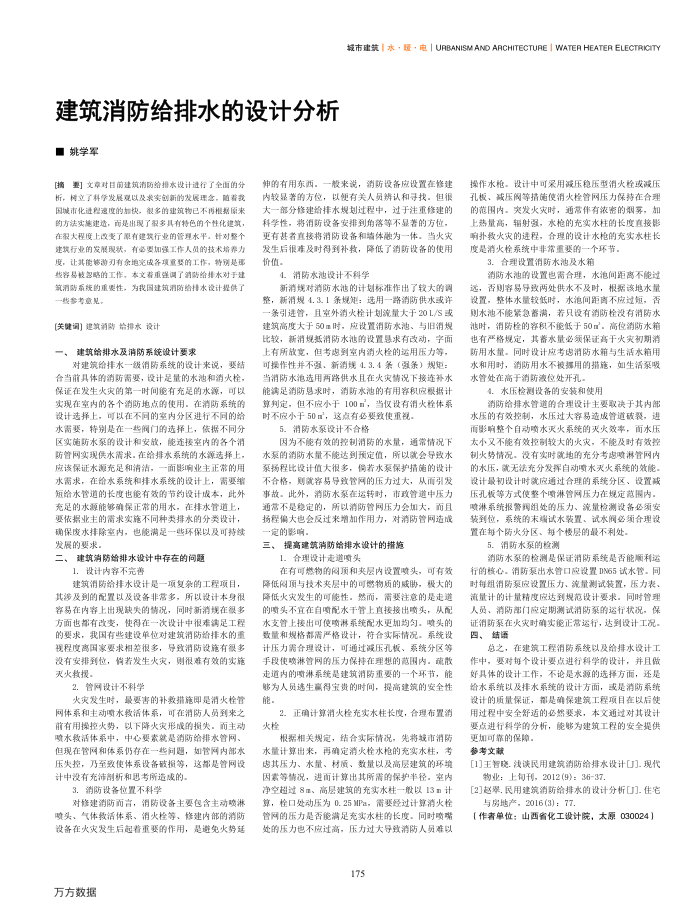 建筑消防给排水的设计分析