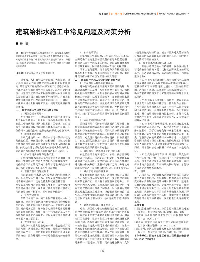 建筑给排水施工中常见问题及对策分析