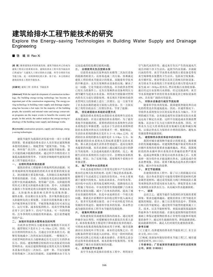 建筑给排水工程节能技术的研究