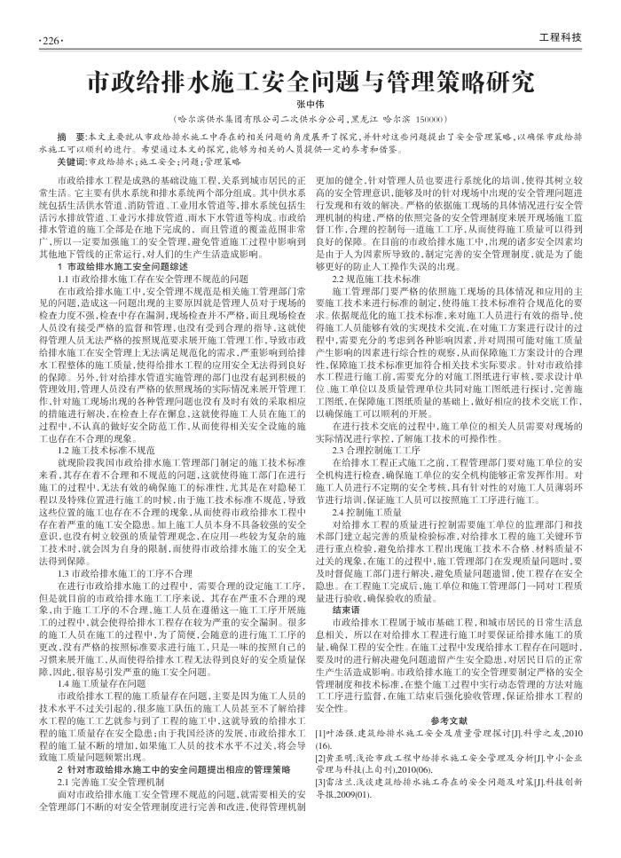 市政给排水施工安全问题与管理策略研究
