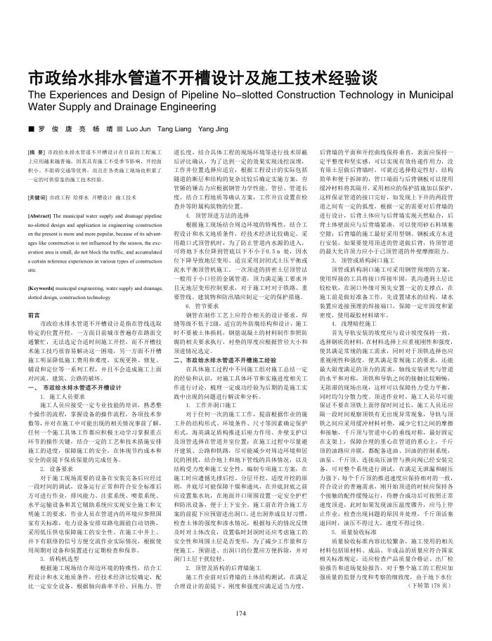 市政给水排水管道不开槽设计及施工技术经验谈