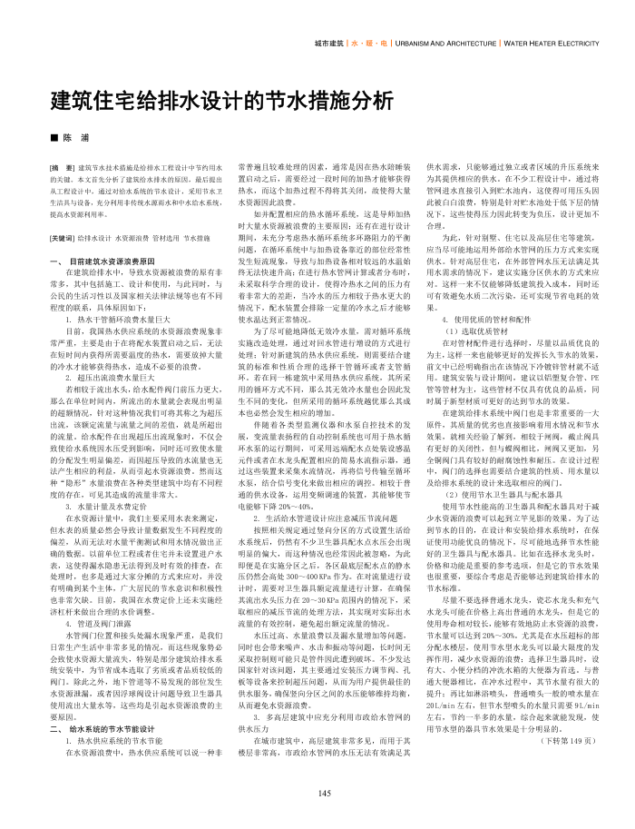 建筑住宅给排水设计的节水措施分析