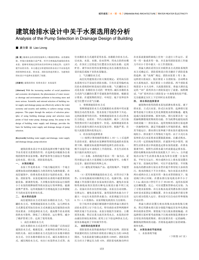 建筑给排水设计中关于水泵选用的分析