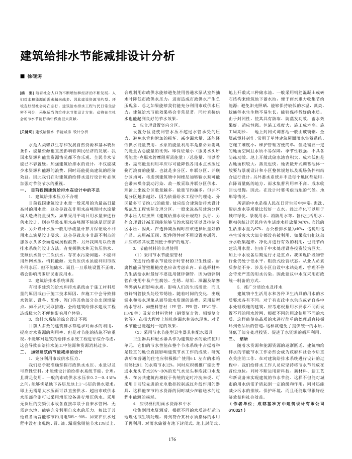 建筑给排水节能减排设计分析