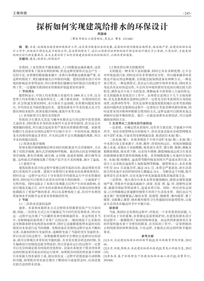 探析如何实现建筑给排水的环保设计