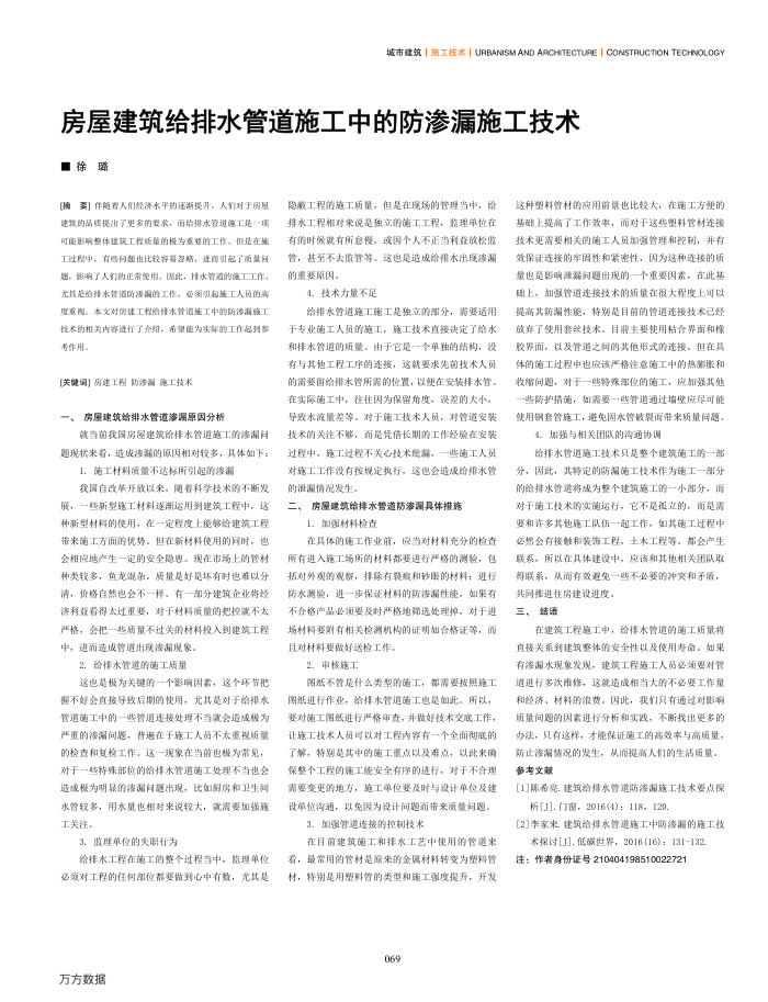 房屋建筑给排水管道施工中的防渗漏施工技术