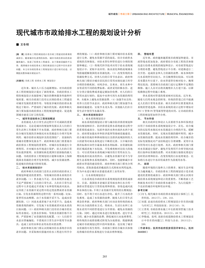 现代城市市政给排水工程的规划设计分析