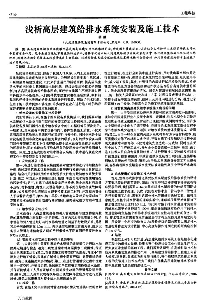 浅析高层建筑给排水系统安装及施工技术
