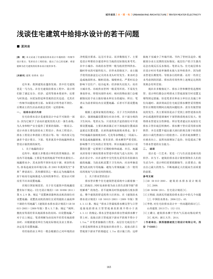 浅谈住宅建筑中给排水设计的若干问题
